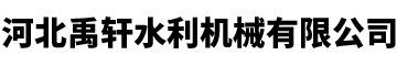 河北禹轩水利机械有限公司